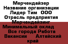 Мерчендайзер › Название организации ­ Лидер Тим, ООО › Отрасль предприятия ­ Мерчендайзинг › Минимальный оклад ­ 1 - Все города Работа » Вакансии   . Алтайский край